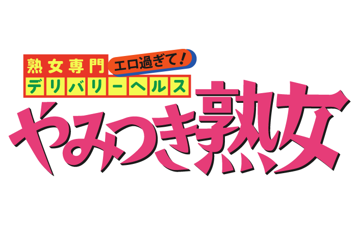 大阪十三・人妻熟女デリヘル｜やみつき熟女　公式サイト