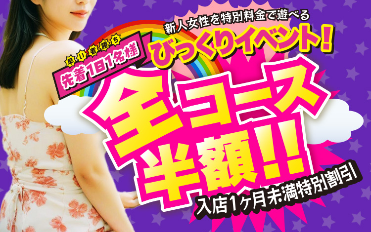 一日限定１名様！こんなお得なイベント他にある？是非ご利用ください！